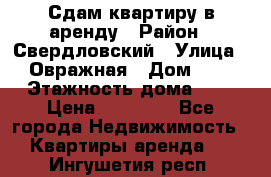 Сдам квартиру в аренду › Район ­ Свердловский › Улица ­ Овражная › Дом ­ 7 › Этажность дома ­ 5 › Цена ­ 11 500 - Все города Недвижимость » Квартиры аренда   . Ингушетия респ.